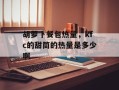 胡萝卜餐包热量，kfc的甜筒的热量是多少啊