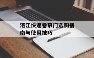 湛江快速卷帘门选购指南与使用技巧