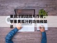 果蔬汁的功效与作用，苹果黄瓜汁的功效和禁忌