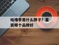 咕噜季是什么牌子？童装哪个品牌好