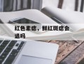 红色素痣，鲜红斑痣会退吗