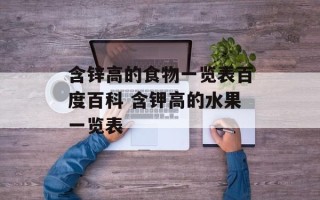 含锌高的食物一览表百度百科 含钾高的水果一览表