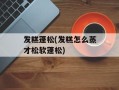 发糕蓬松(发糕怎么蒸才松软蓬松)