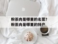粉蒸肉是哪里的名菜？粉蒸肉是哪里的特产