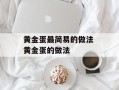 黄金蛋最简易的做法 黄金蛋的做法