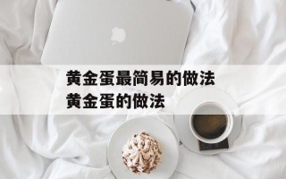 黄金蛋最简易的做法 黄金蛋的做法