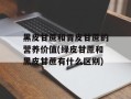 黑皮甘蔗和青皮甘蔗的营养价值(绿皮甘蔗和黑皮甘蔗有什么区别)
