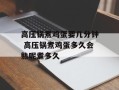 高压锅煮鸡蛋要几分钟 高压锅煮鸡蛋多久会熟呢煮多久