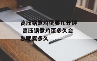 高压锅煮鸡蛋要几分钟 高压锅煮鸡蛋多久会熟呢煮多久