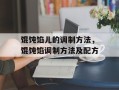 馄饨馅儿的调制方法，馄饨馅调制方法及配方