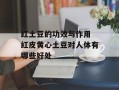 红土豆的功效与作用 红皮黄心土豆对人体有哪些好处