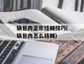 锅包肉正宗挂糊技巧(锅包肉怎么挂糊)