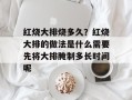 红烧大排烧多久？红烧大排的做法是什么需要先将大排腌制多长时间呢