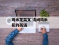鸡米花英文 请问鸡米花的英语