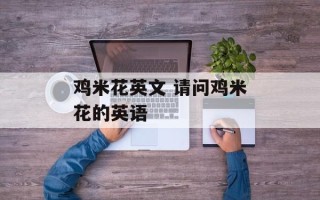鸡米花英文 请问鸡米花的英语