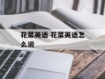 花菜英语 花菜英语怎么说