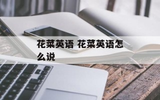 花菜英语 花菜英语怎么说