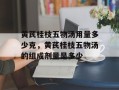 黄芪桂枝五物汤用量多少克，黄芪桂枝五物汤的组成剂量是多少