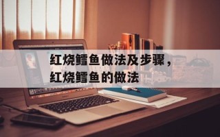 红烧鳕鱼做法及步骤，红烧鳕鱼的做法
