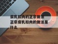 腐乳扣肉的正宗做法 正宗腐乳扣肉的做法是什么
