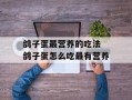 鸽子蛋最营养的吃法 鸽子蛋怎么吃最有营养
