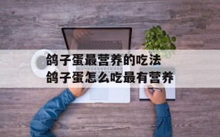 鸽子蛋最营养的吃法 鸽子蛋怎么吃最有营养
