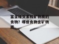 富含维生素和矿物质的食物？哪些食物含矿物质
