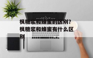 枫糖浆和蜂蜜的区别？枫糖浆和蜂蜜有什么区别