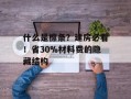 什么是檩条？建房必看！省30%材料费的隐藏结构