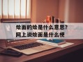 烩面的烩是什么意思？网上说烩面是什么梗