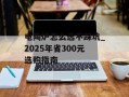 电陶炉怎么选不踩坑_2025年省300元选购指南