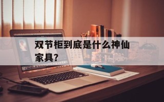 双节柜到底是什么神仙家具？