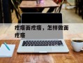 疙瘩面疙瘩，怎样做面疙瘩