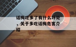 话梅吃多了有什么坏处，关于多吃话梅危害介绍