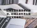 红烧土豆片最简单的做法，红烧土豆片怎么做好吃又简单窍门