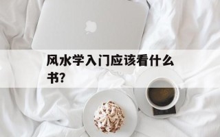 风水学入门应该看什么书？