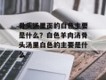 骨头汤里面的白色主要是什么？白色羊肉汤骨头汤里白色的主要是什么
