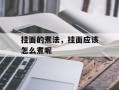 挂面的煮法，挂面应该怎么煮呢
