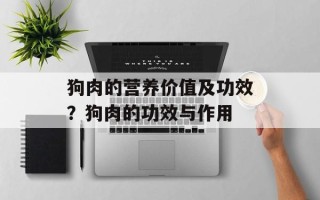 狗肉的营养价值及功效？狗肉的功效与作用