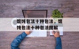 馄饨包法十种包法，馄饨包法十种包法图解