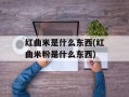 红曲米是什么东西(红曲米粉是什么东西)
