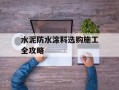 水泥防水涂料选购施工全攻略