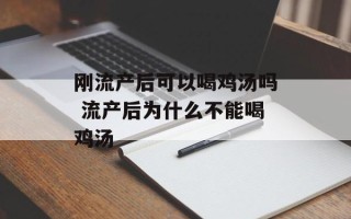 刚流产后可以喝鸡汤吗 流产后为什么不能喝鸡汤