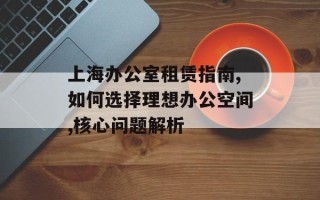 上海办公室租赁指南,如何选择理想办公空间,核心问题解析