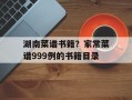 湖南菜谱书籍？家常菜谱999例的书籍目录