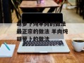 胡萝卜炖羊肉的做法 最正宗的做法 羊肉炖胡萝卜的做法