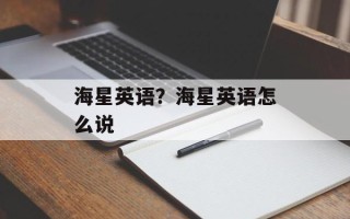 海星英语？海星英语怎么说