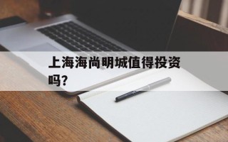 上海海尚明城值得投资吗？