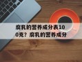 腐乳的营养成分表100克？腐乳的营养成分