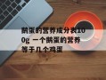 鹅蛋的营养成分表100g 一个鹅蛋的营养等于几个鸡蛋